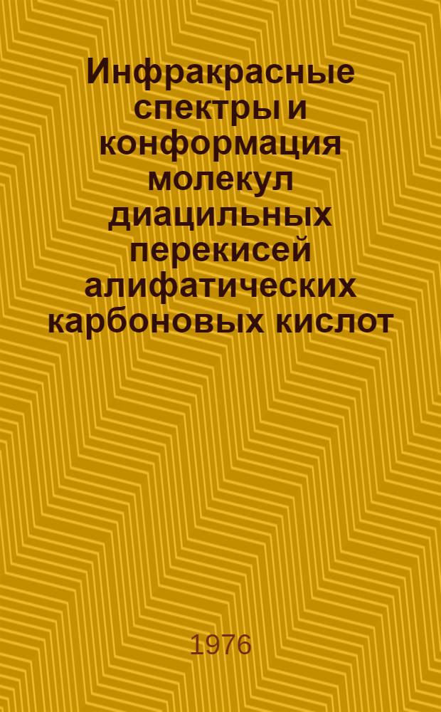 Инфракрасные спектры и конформация молекул диацильных перекисей алифатических карбоновых кислот : Автореф. дис. на соиск. учен. степени канд. хим. наук : (02.00.04)