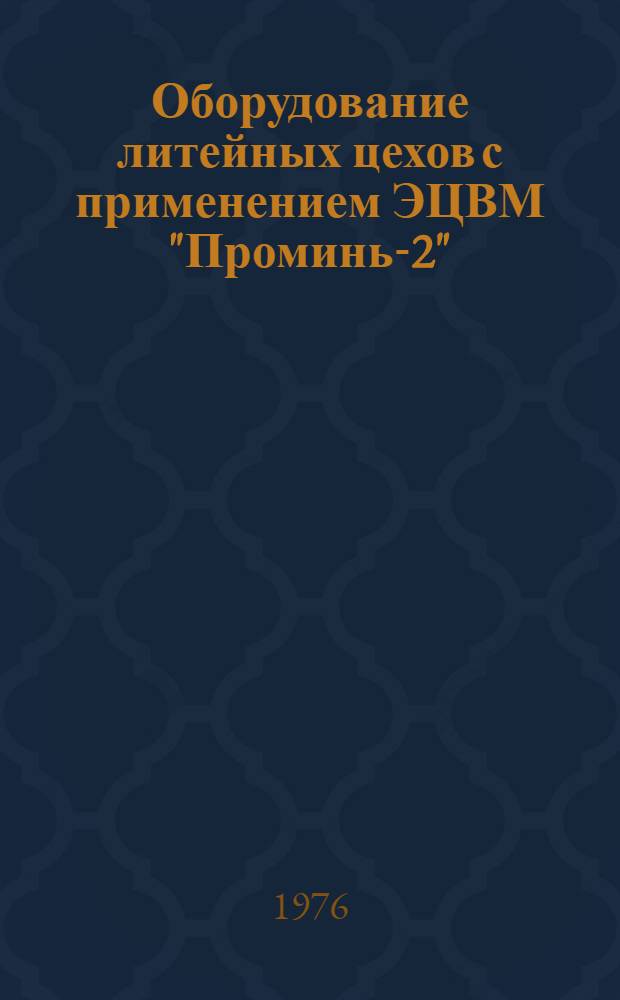 Оборудование литейных цехов с применением ЭЦВМ "Проминь-2" : Учеб. пособие