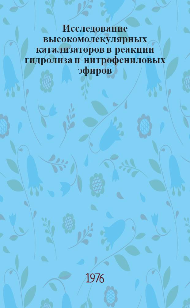 Исследование высокомолекулярных катализаторов в реакции гидролиза п-нитрофениловых эфиров : Автореф. дис. на соиск. учен. степени канд. хим. наук : (02.00.06)