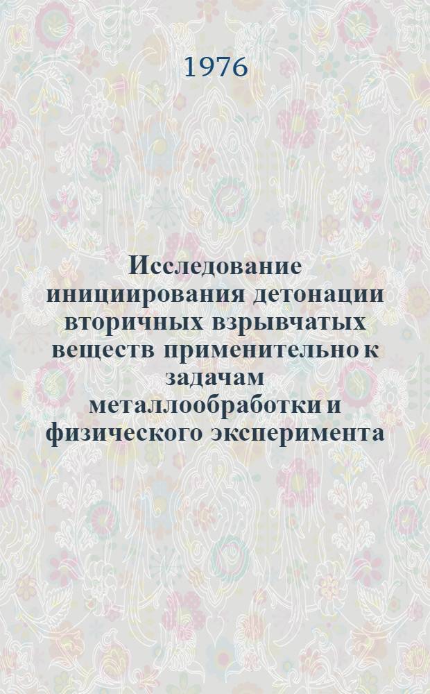 Исследование инициирования детонации вторичных взрывчатых веществ применительно к задачам металлообработки и физического эксперимента : Автореф. дис. на соиск. учен. степени д. т. н