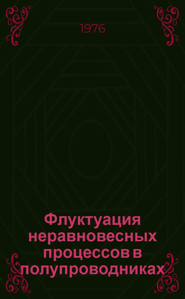 Флуктуация неравновесных процессов в полупроводниках : Автореф. дис. на соиск. учен. степени д. ф.-м. н