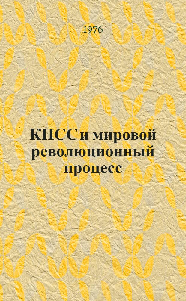 КПСС и мировой революционный процесс