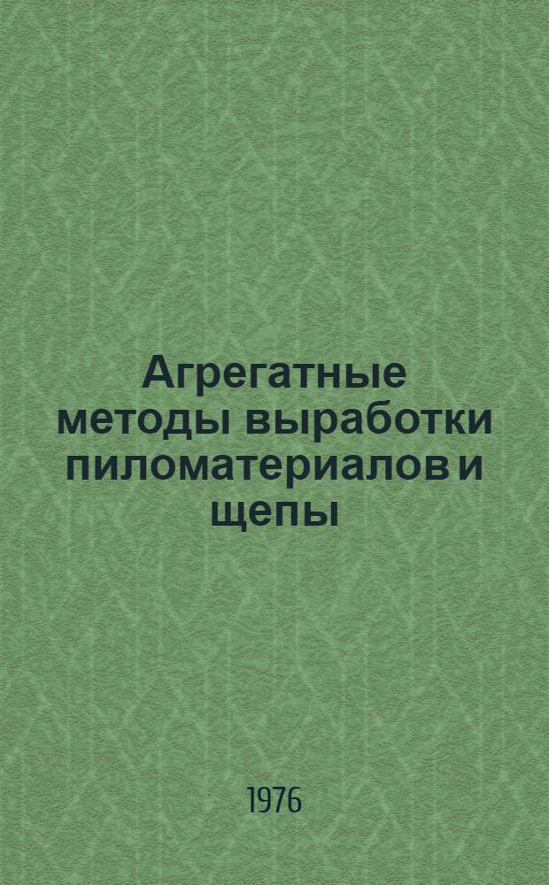 Агрегатные методы выработки пиломатериалов и щепы : Автореф. дис. на соиск. учен. степени д-ра техн. наук : (05.21.01)