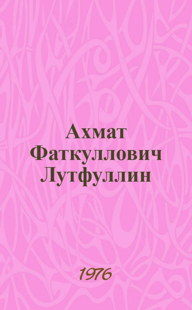 Ахмат Фаткуллович Лутфуллин : Каталог выставки