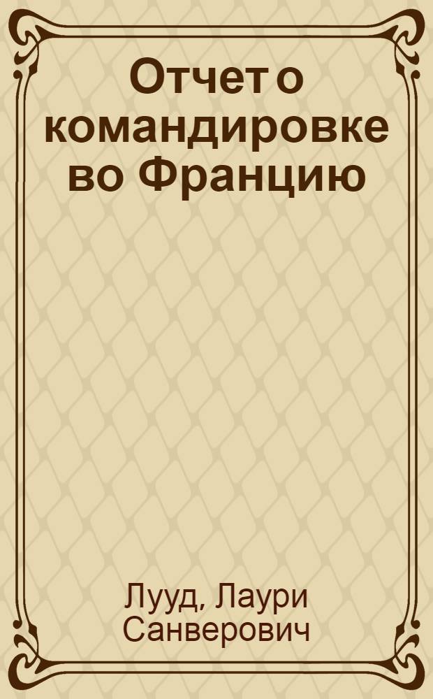 Отчет о командировке во Францию