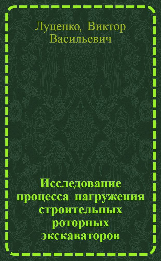 Исследование процесса нагружения строительных роторных экскаваторов : Автореф. дис. на соиск. учен. степени канд. техн. наук : (05.05.04)