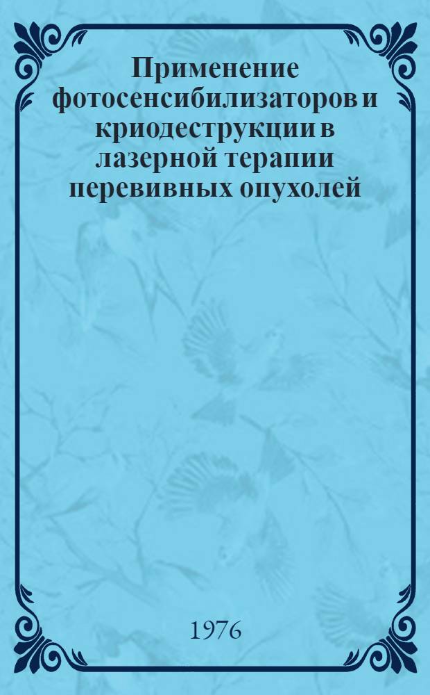 Применение фотосенсибилизаторов и криодеструкции в лазерной терапии перевивных опухолей : Автореф. дис. на соиск. учен. степени к. м. н