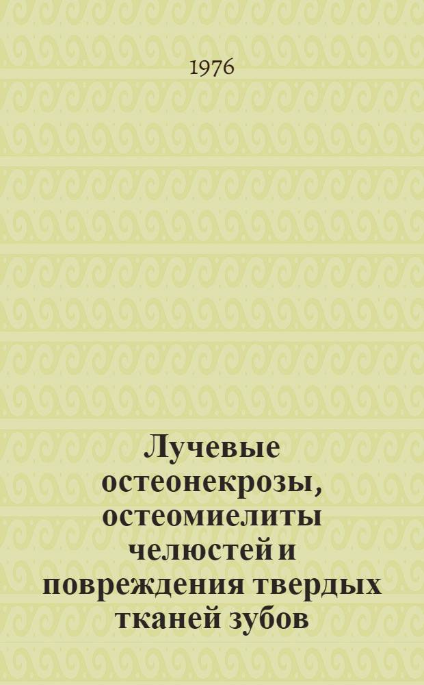 Лучевые остеонекрозы, остеомиелиты челюстей и повреждения твердых тканей зубов : Метод. рекомендации