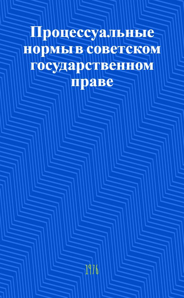 Процессуальные нормы в советском государственном праве