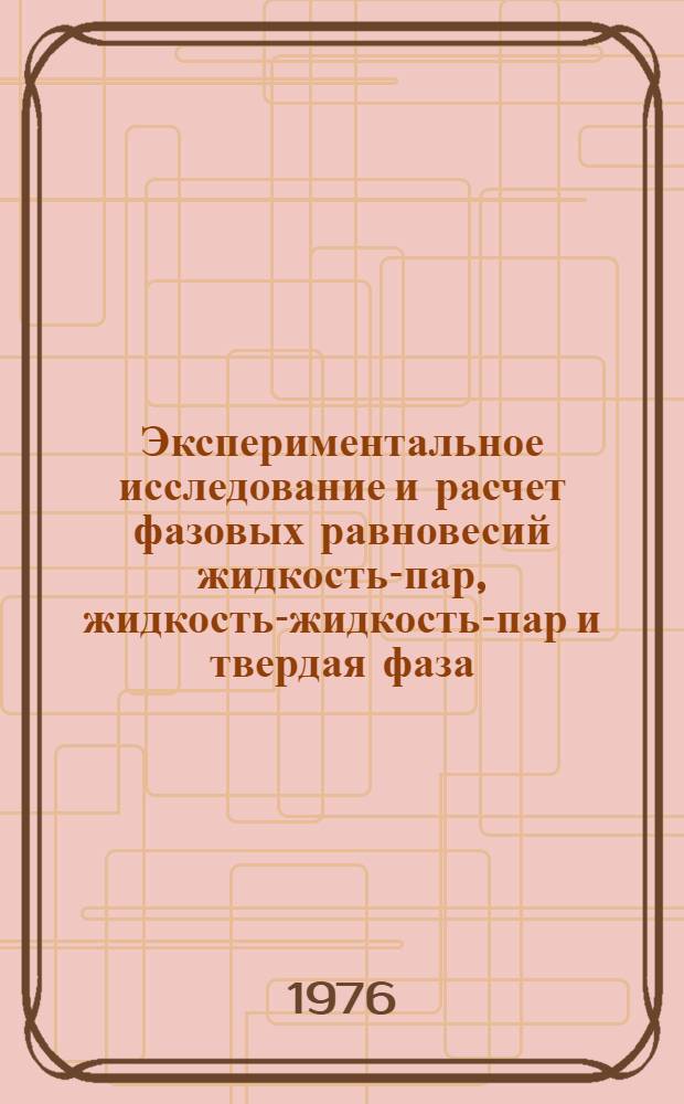 Экспериментальное исследование и расчет фазовых равновесий жидкость-пар, жидкость-жидкость-пар и твердая фаза - расплав в тройных системах, два компонента которых образуют систему, близкую по свойствам к идеальной : Автореф. дис. на соиск. учен. степени канд. хим. наук : (02.00.04)
