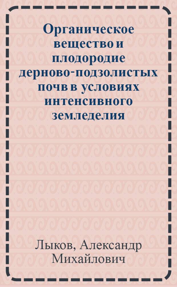 Органическое вещество и плодородие дерново-подзолистых почв в условиях интенсивного земледелия : Автореф. дис. на соиск. учен. степени д-ра с.-х. наук : (06.01.01)