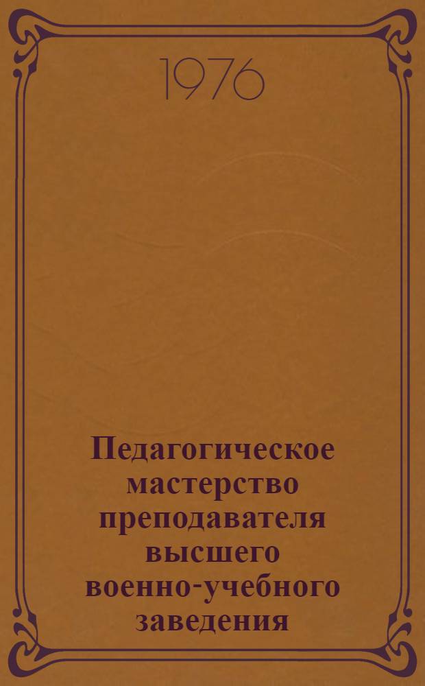Педагогическое мастерство преподавателя высшего военно-учебного заведения : Учеб. пособие