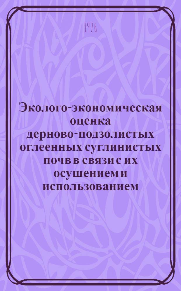 Эколого-экономическая оценка дерново-подзолистых оглеенных суглинистых почв в связи с их осушением и использованием : (На примере центр. Нечерноземной зоны) : Автореф. дис. на соиск. учен. степени канд. биол. наук : (06.01.03)