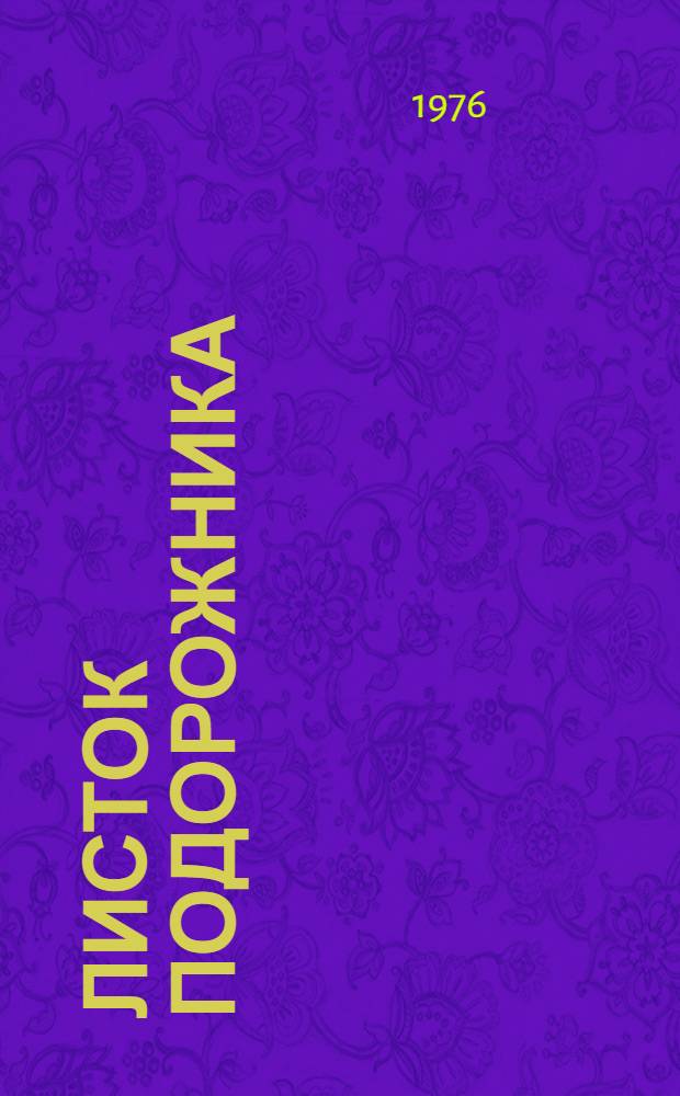 Листок подорожника : Стихи