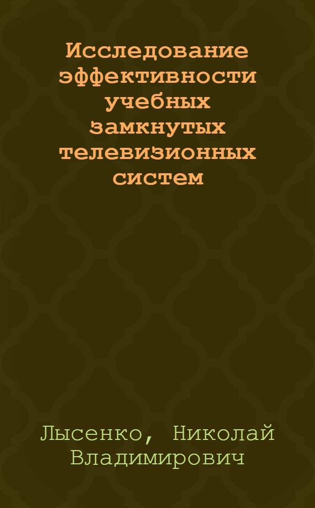 Исследование эффективности учебных замкнутых телевизионных систем : Автореф. дис. на соиск. учен. степени канд. техн. наук : (05.12.03)
