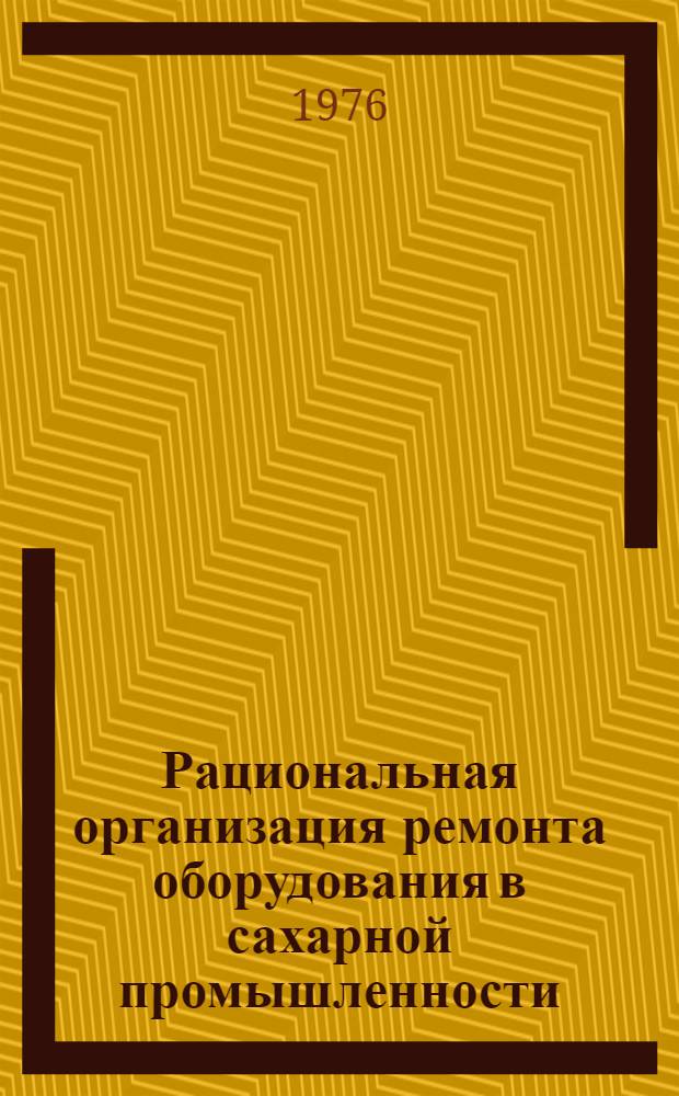 Рациональная организация ремонта оборудования в сахарной промышленности
