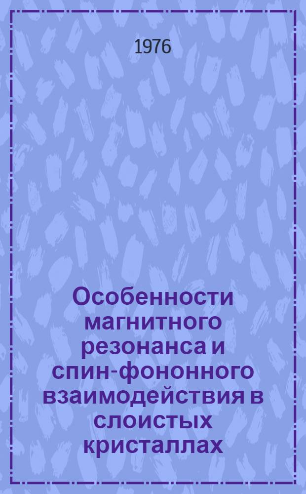 Особенности магнитного резонанса и спин-фононного взаимодействия в слоистых кристаллах : Автореф. дис. на соиск. учен. степени канд. физ.-мат. наук : (01.04.07)