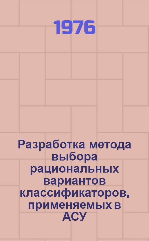 Разработка метода выбора рациональных вариантов классификаторов, применяемых в АСУ : Автореф. дис. на соиск. учен. степени канд. техн. наук : (05.13.06)