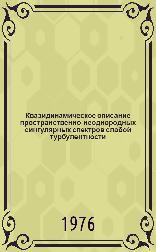 Квазидинамическое описание пространственно-неоднородных сингулярных спектров слабой турбулентности