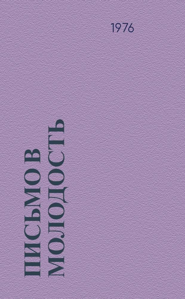 Письмо в молодость : Стихи