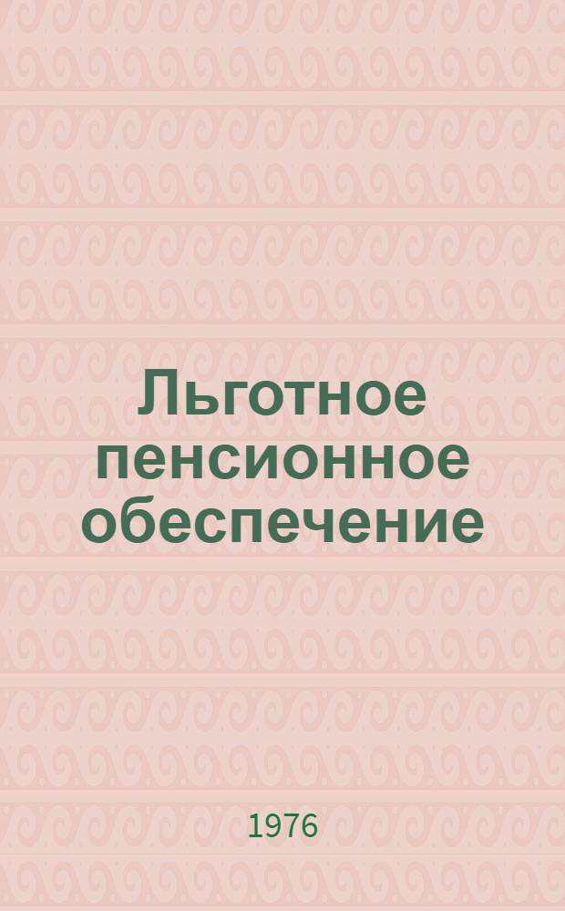 Льготное пенсионное обеспечение : Сборник офиц. материалов