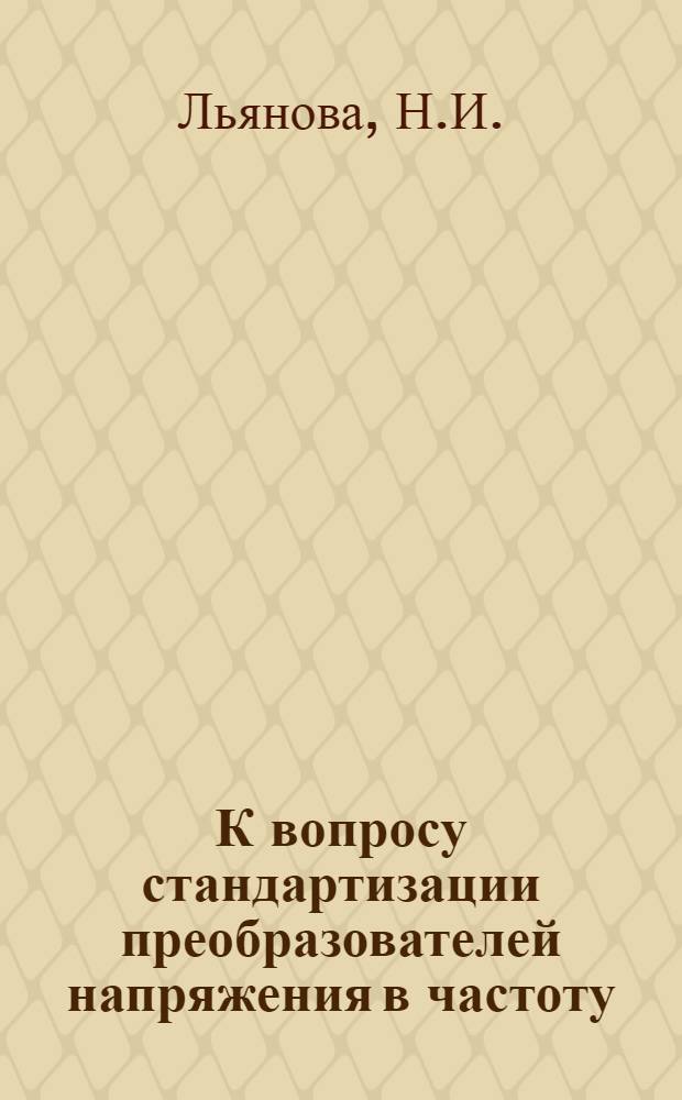 К вопросу стандартизации преобразователей напряжения в частоту
