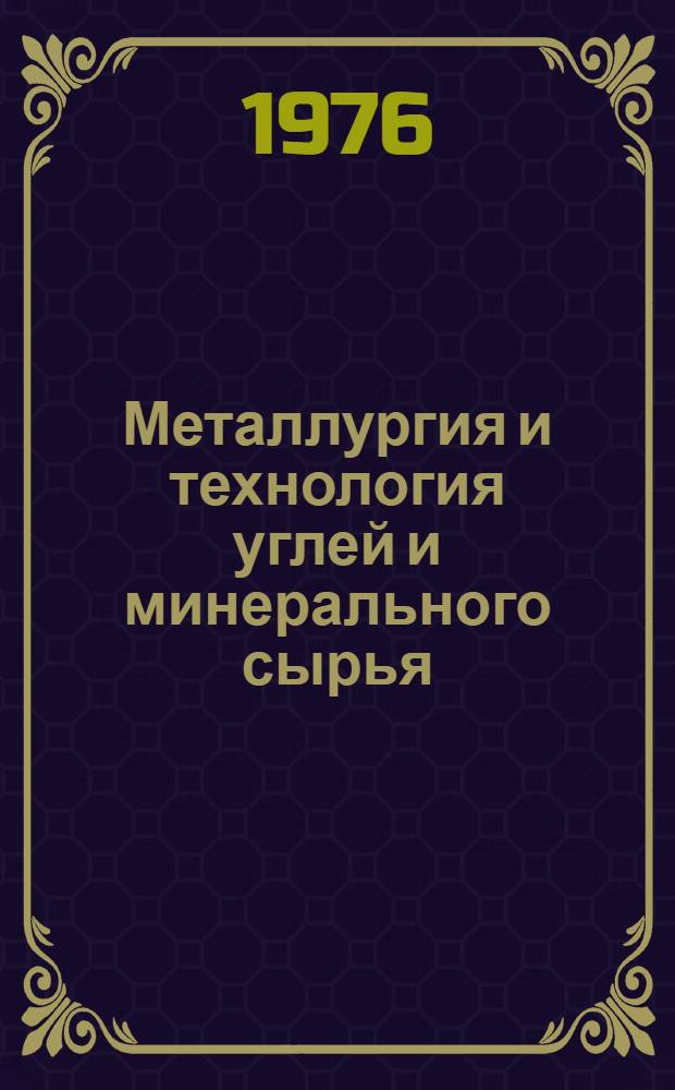 Металлургия и технология углей и минерального сырья : Курс лекций для специальности 0204