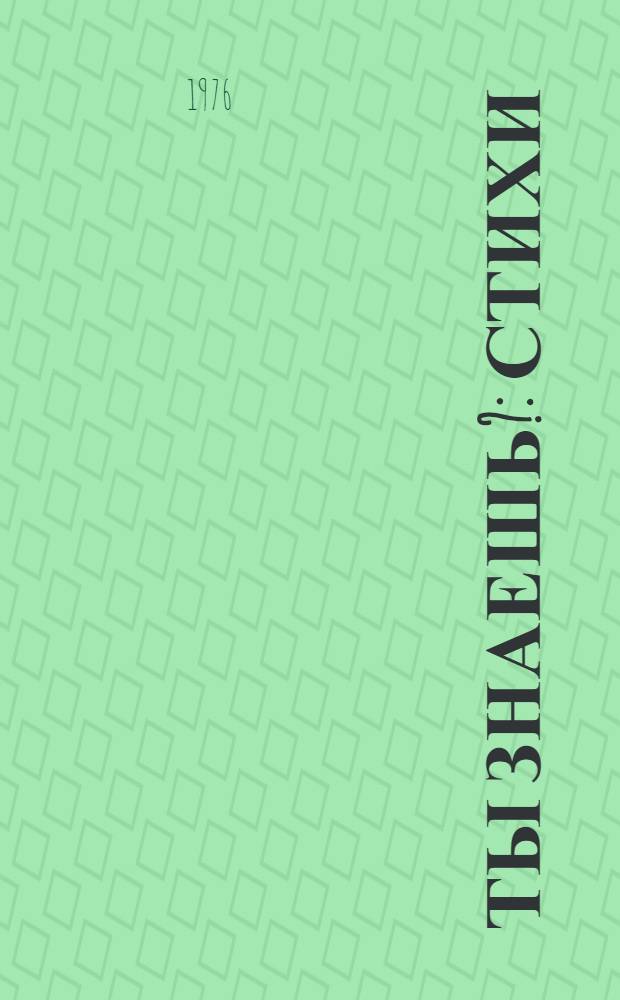 Ты знаешь? : Стихи : Для дошкольного возраста