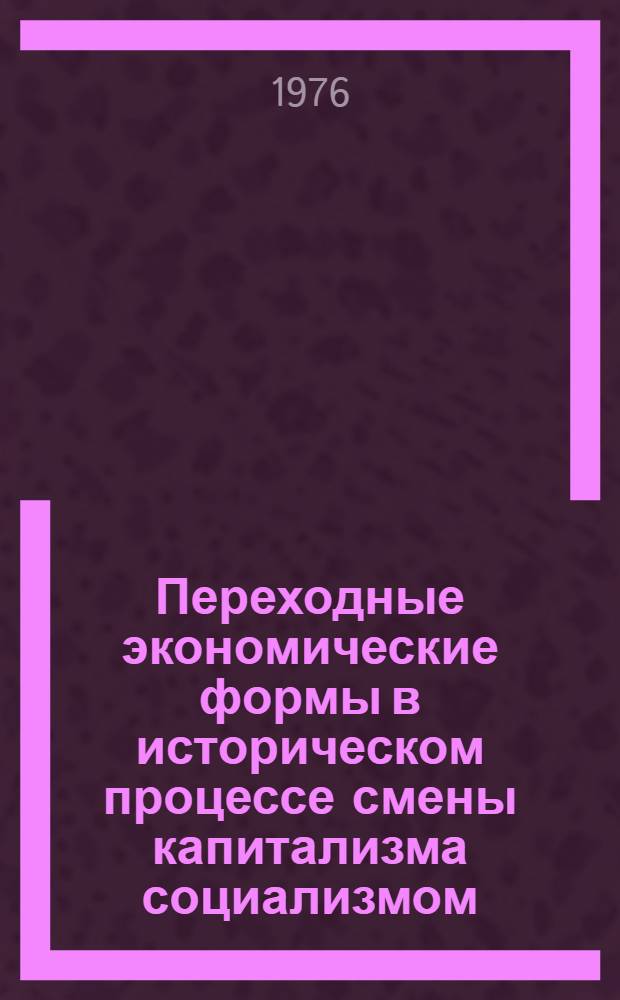 Переходные экономические формы в историческом процессе смены капитализма социализмом : Автореф. дис. на соиск. учен. степени канд. экон. наук : (08.00.01)