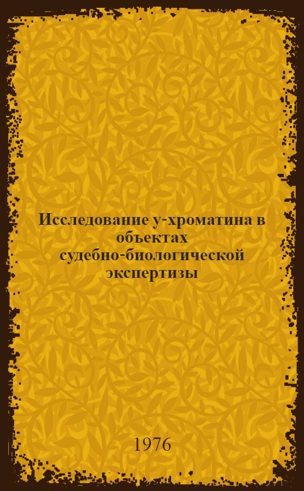Исследование у-хроматина в объектах судебно-биологической экспертизы (диагностика пола)