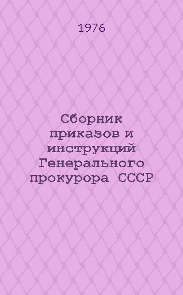 Сборник приказов и инструкций Генерального прокурора СССР