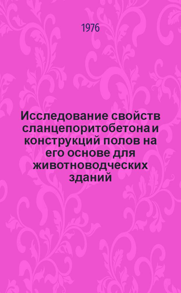 Исследование свойств сланцепоритобетона и конструкций полов на его основе для животноводческих зданий : Автореф. дис. на соиск. учен. степени канд. техн. наук : (05.23.05)
