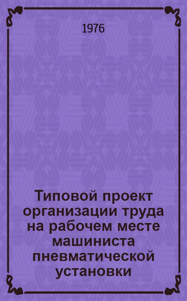 Типовой проект организации труда на рабочем месте машиниста пневматической установки
