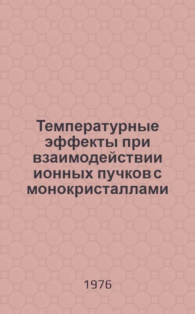 Температурные эффекты при взаимодействии ионных пучков с монокристаллами : Автореф. дис. на соиск. учен. степени канд. физ.-мат. наук : (01.04.04)