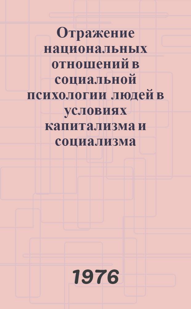 Отражение национальных отношений в социальной психологии людей в условиях капитализма и социализма : Автореф. дис. на соиск. учен. степени канд. филос. наук : (09.00.01)
