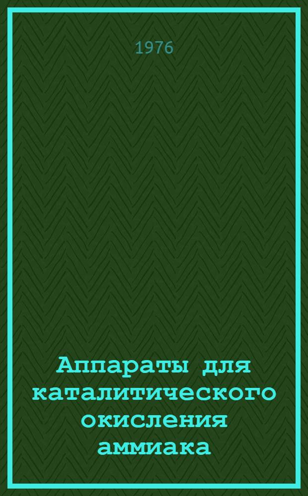 Аппараты для каталитического окисления аммиака