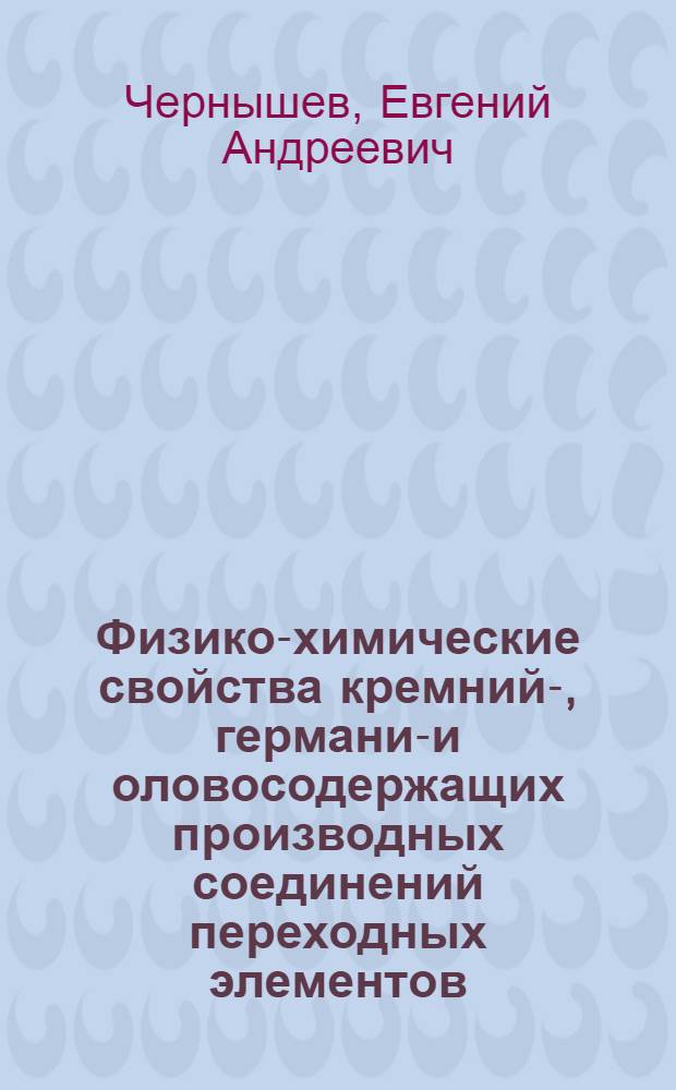 Физико-химические свойства кремний-, германий- и оловосодержащих производных соединений переходных элементов