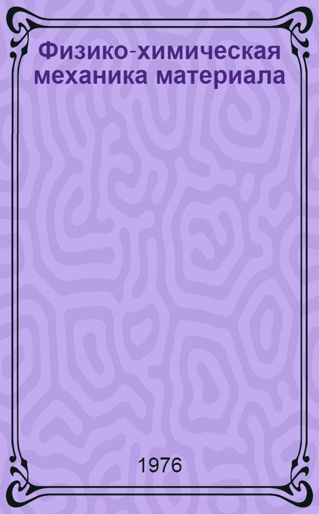 Физико-химическая механика материала : Сист. указ. содерж. журн. 1965-1974