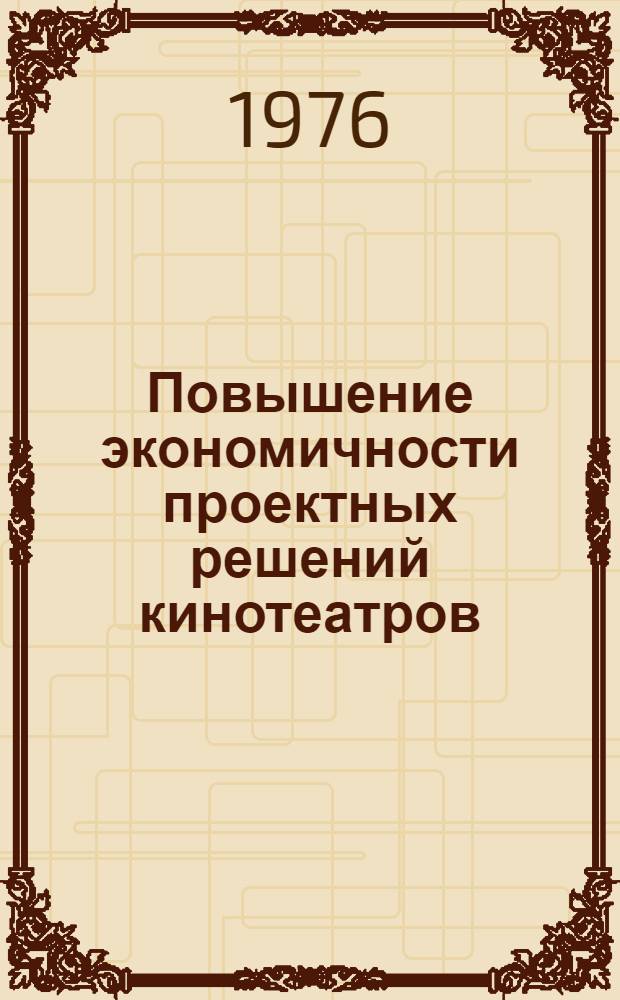 Повышение экономичности проектных решений кинотеатров : Автореф. дис. на соиск. учен. степени канд. экон. наук : (08.00.05)
