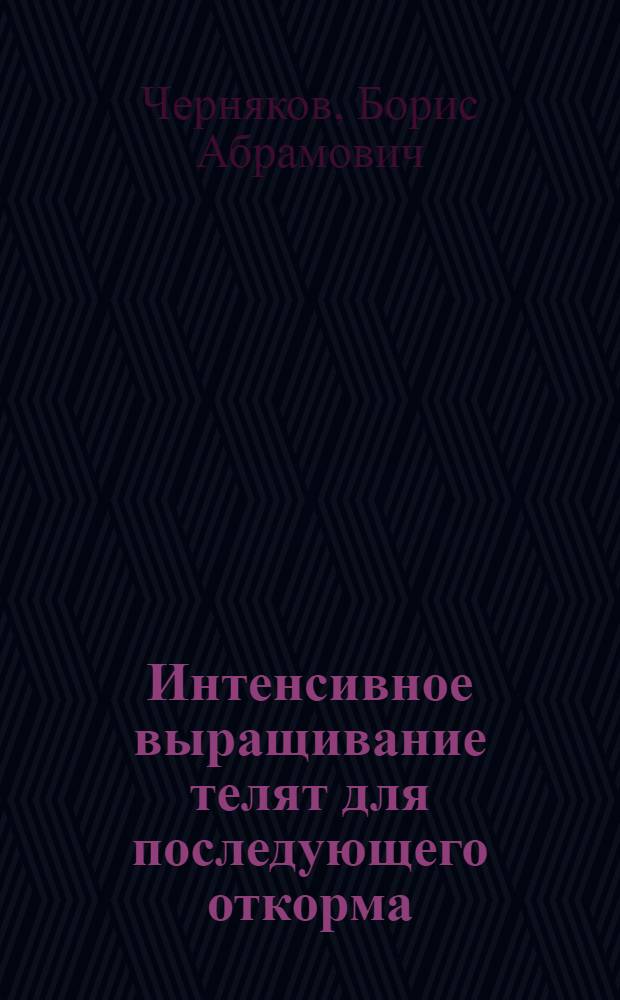 Интенсивное выращивание телят для последующего откорма