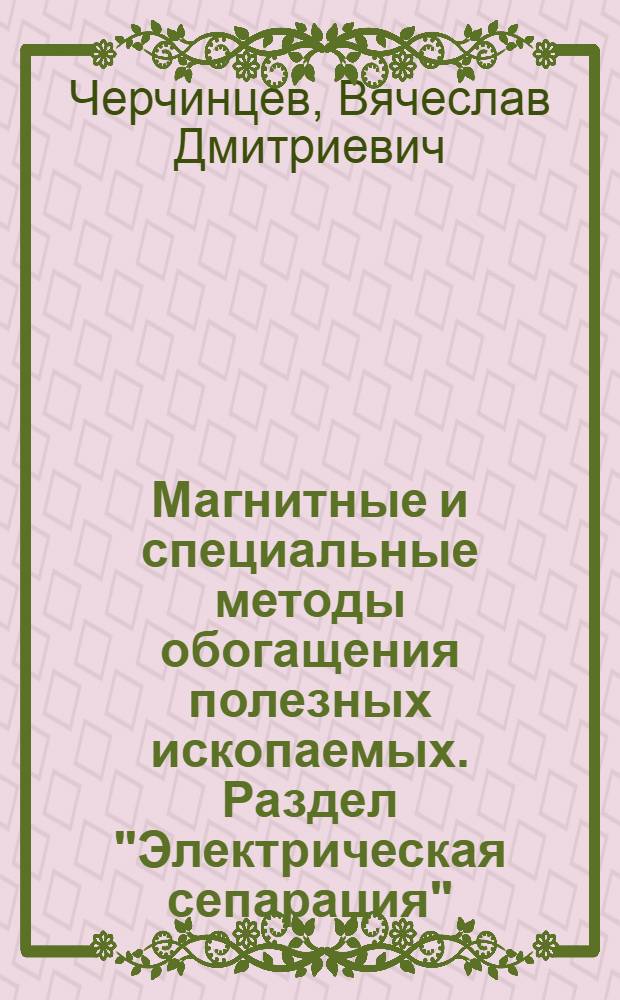 Магнитные и специальные методы обогащения полезных ископаемых. Раздел "Электрическая сепарация" : Конспект лекций для студентов специальности 0204