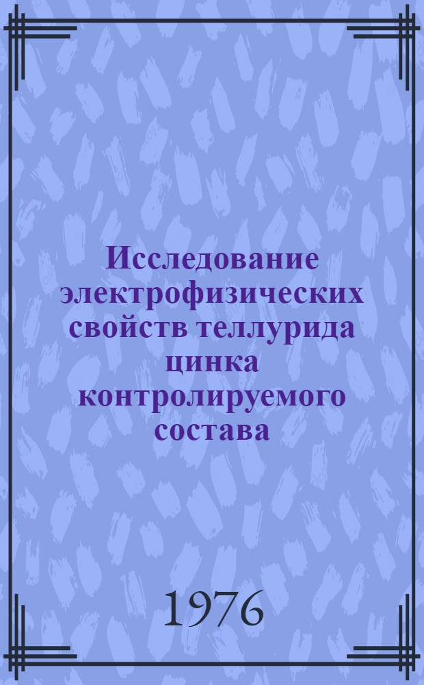 Исследование электрофизических свойств теллурида цинка контролируемого состава : Автореф. дис. на соиск. учен. степени к. ф.-м. н