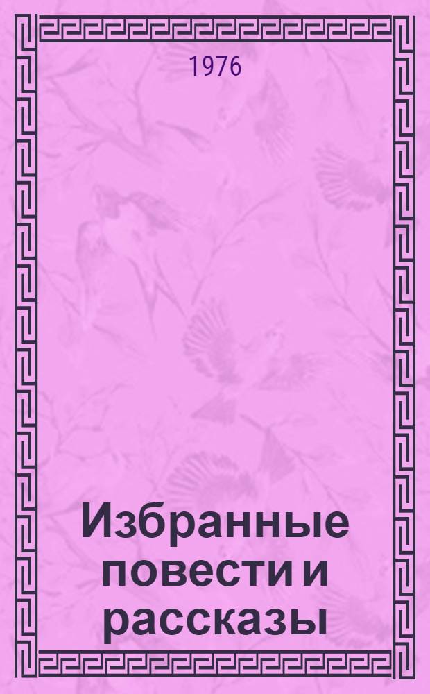 Избранные повести и рассказы