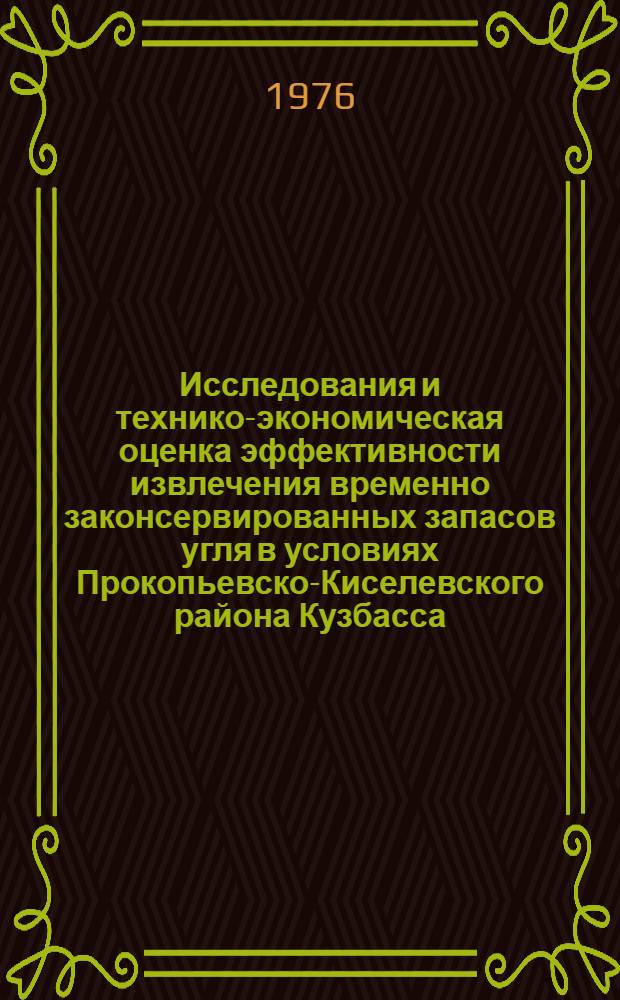 Исследования и технико-экономическая оценка эффективности извлечения временно законсервированных запасов угля в условиях Прокопьевско-Киселевского района Кузбасса : Автореф. дис. на соиск. учен. степени канд. техн. наук : (05.15.02)