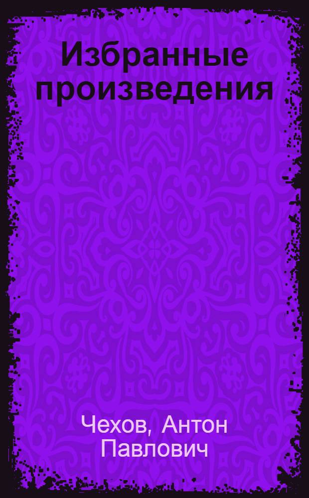 Избранные произведения