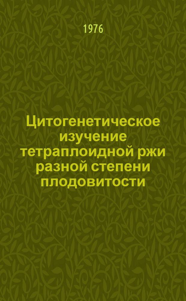 Цитогенетическое изучение тетраплоидной ржи разной степени плодовитости : Автореф. дис. на соиск. учен. степени канд. биол. наук : (03.00.15)
