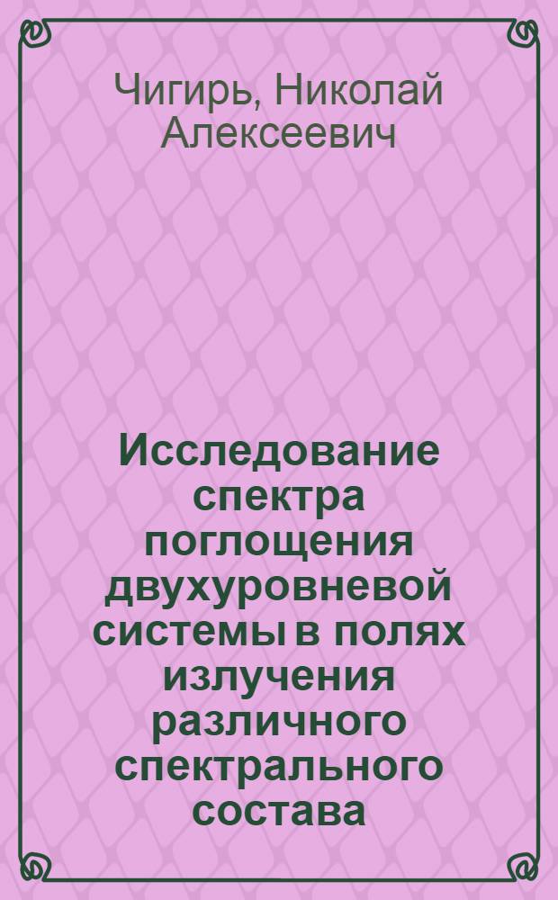 Исследование спектра поглощения двухуровневой системы в полях излучения различного спектрального состава : Автореф. дис. на соиск. учен. степени канд. физ.-мат. наук
