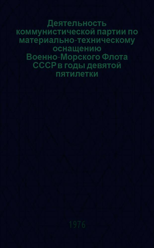 Деятельность коммунистической партии по материально-техническому оснащению Военно-Морского Флота СССР в годы девятой пятилетки (1928-1932 гг.) : (Учеб. пособие)