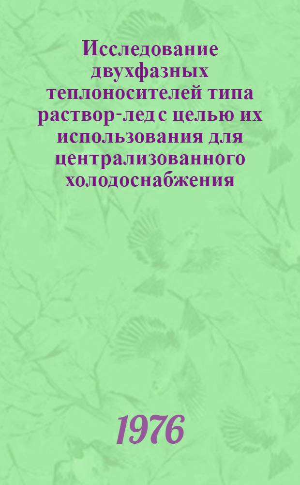 Исследование двухфазных теплоносителей типа раствор-лед с целью их использования для централизованного холодоснабжения : Автореф. дис. на соиск. учен. степени канд. техн. наук : (05.04.03)