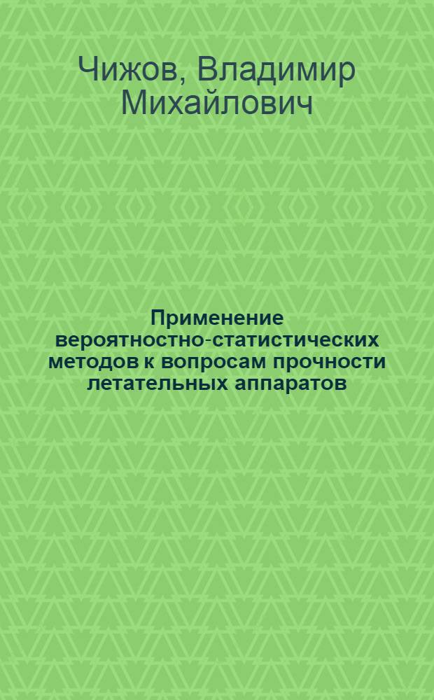 Применение вероятностно-статистических методов к вопросам прочности летательных аппаратов : (По материалам иностр. печати)